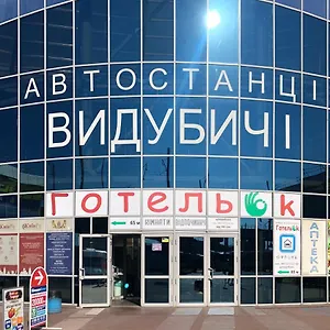  Хостел готельок выдубичи Украина